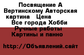 Посвящение А Вертинскому Авторская картина › Цена ­ 50 000 - Все города Хобби. Ручные работы » Картины и панно   